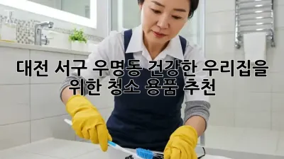 대전 서구 우명동, 건강한 우리집을 위한 청소 용품 추천!