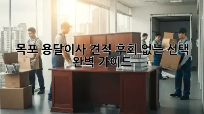 목포 용달이사 견적: 후회 없는 선택, 완벽 가이드