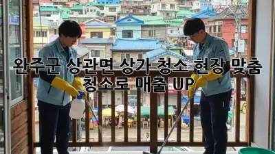 완주군 상관면 상가 청소: 현장 맞춤 청소로 매출 UP!