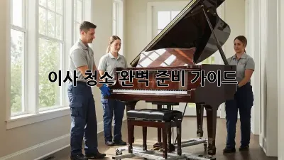 이사 청소, 완벽 준비 가이드!