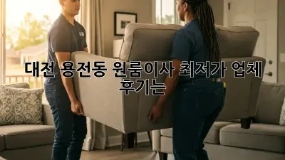 대전 용전동 원룸이사, 최저가 업체 후기는?
