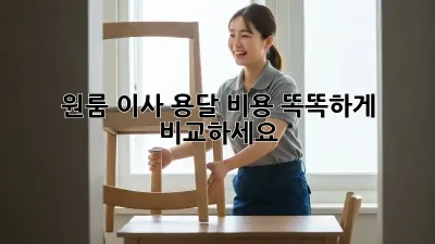 원룸 이사, 용달 비용 똑똑하게 비교하세요!